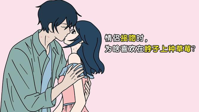 情侣接吻的时,为什么喜欢在脖子上种草莓?