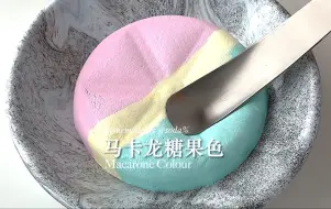 Download Video: 马卡龙糖果色🎀🧼嚼着吃的酸奶碗🍡干噎好吃