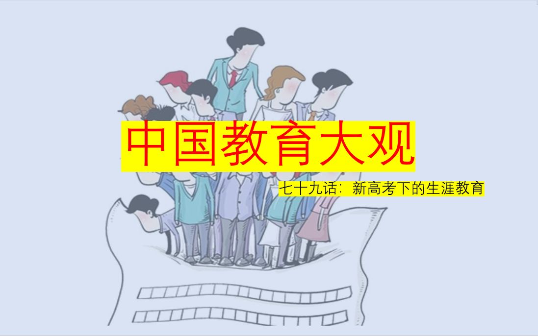 中国教育大观 七十九话:新高考下的生涯教育哔哩哔哩bilibili