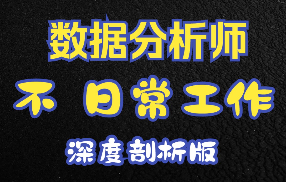 [图]数据分析师的【不】日常工作-深度剖析版