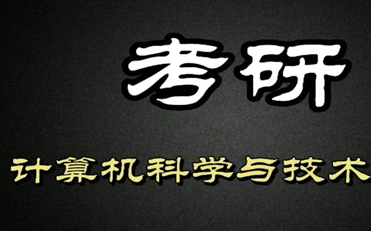 [图]计算机科学与技术专业考研上岸必看