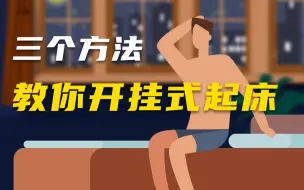 Download Video: 早起困难？三招教你开挂式起床！