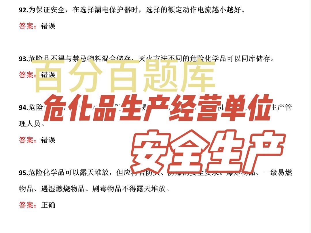 2024年危险品生产经营单位考试真题题库【今日练习:碳化钙的储存库房,应当处于阴暗潮湿,并空常冠费的库房内.】哔哩哔哩bilibili