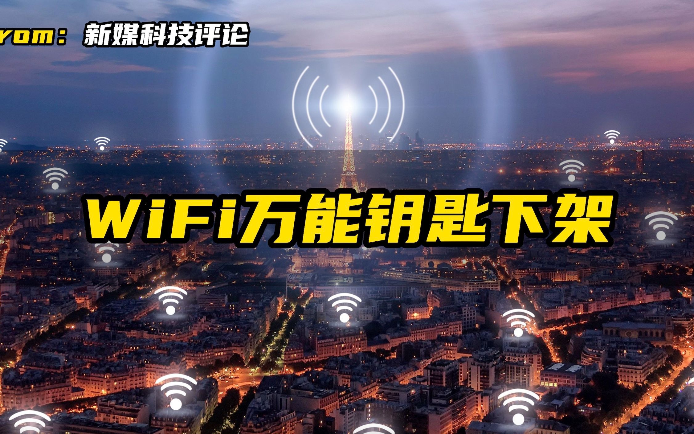 曾有8亿月活用户,现在被骂流氓软件,WiFi万能钥匙冤不冤?哔哩哔哩bilibili