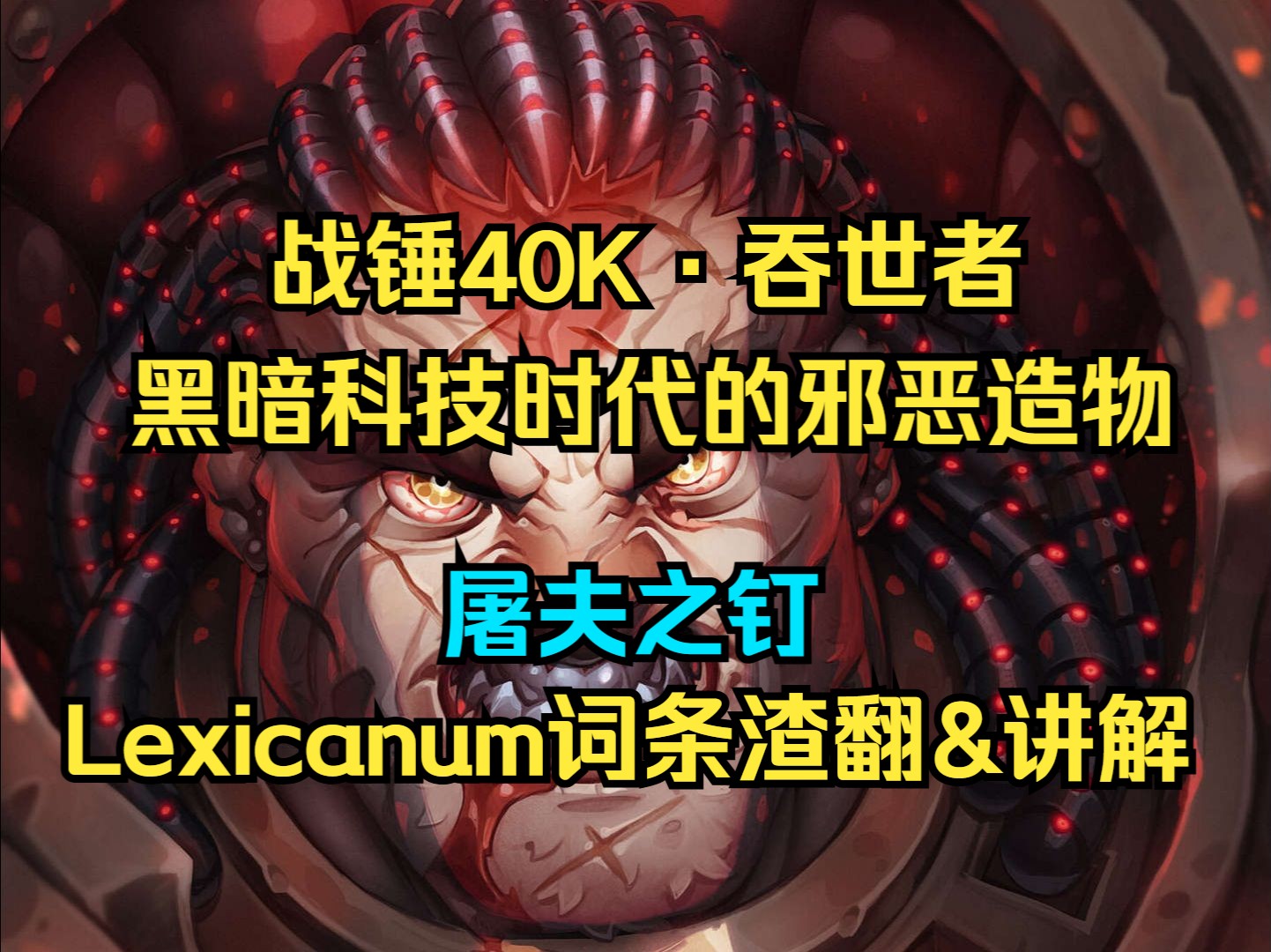 【战锤40KⷮŠ吞世者】这是一种邪恶的遗物科技,将一名原体与他的军团拖向了深渊的不归路战锤40K游戏杂谈