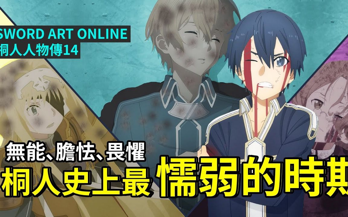 『刀剑神域人物传』桐谷和人14 桐人史上最懦弱的时期……无能、胆怯、畏惧、只在一旁观看夥伴们一个个死去……他到底出了什麽状况?哔哩哔哩bilibili