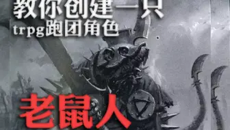 跑团trpg 无限流规则 轮回游戏 三版角色卡创建教学 哔哩哔哩 Bilibili 跑团trpg 无限流规则 轮回游戏 三版角色卡创建教学 哔哩哔哩 Bilibili