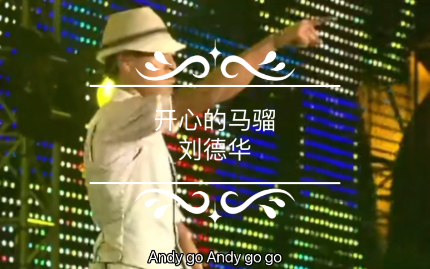 刘德华《开心的马骝》经典粤语老歌