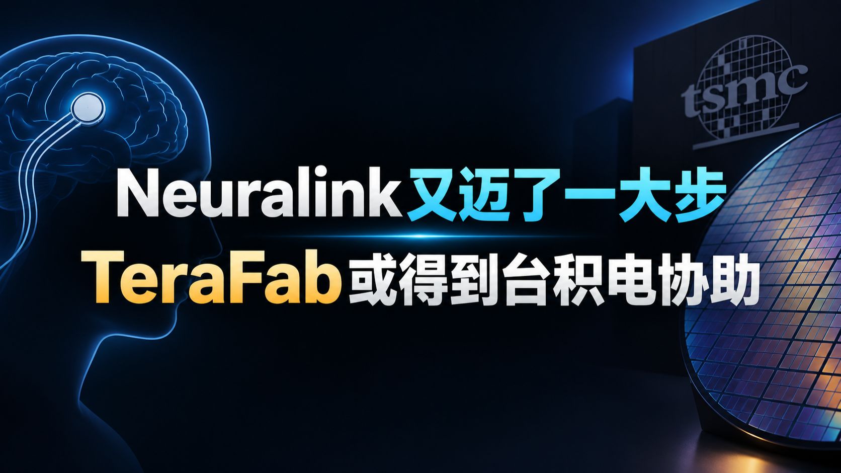 Neuralink 突破 5 万小时脑信号预训练；Terafab 晶圆巨厂引台积电、英特尔争相洽谈，马斯克回应“数量即质量”；奥斯汀 Robotaxi 延长运营