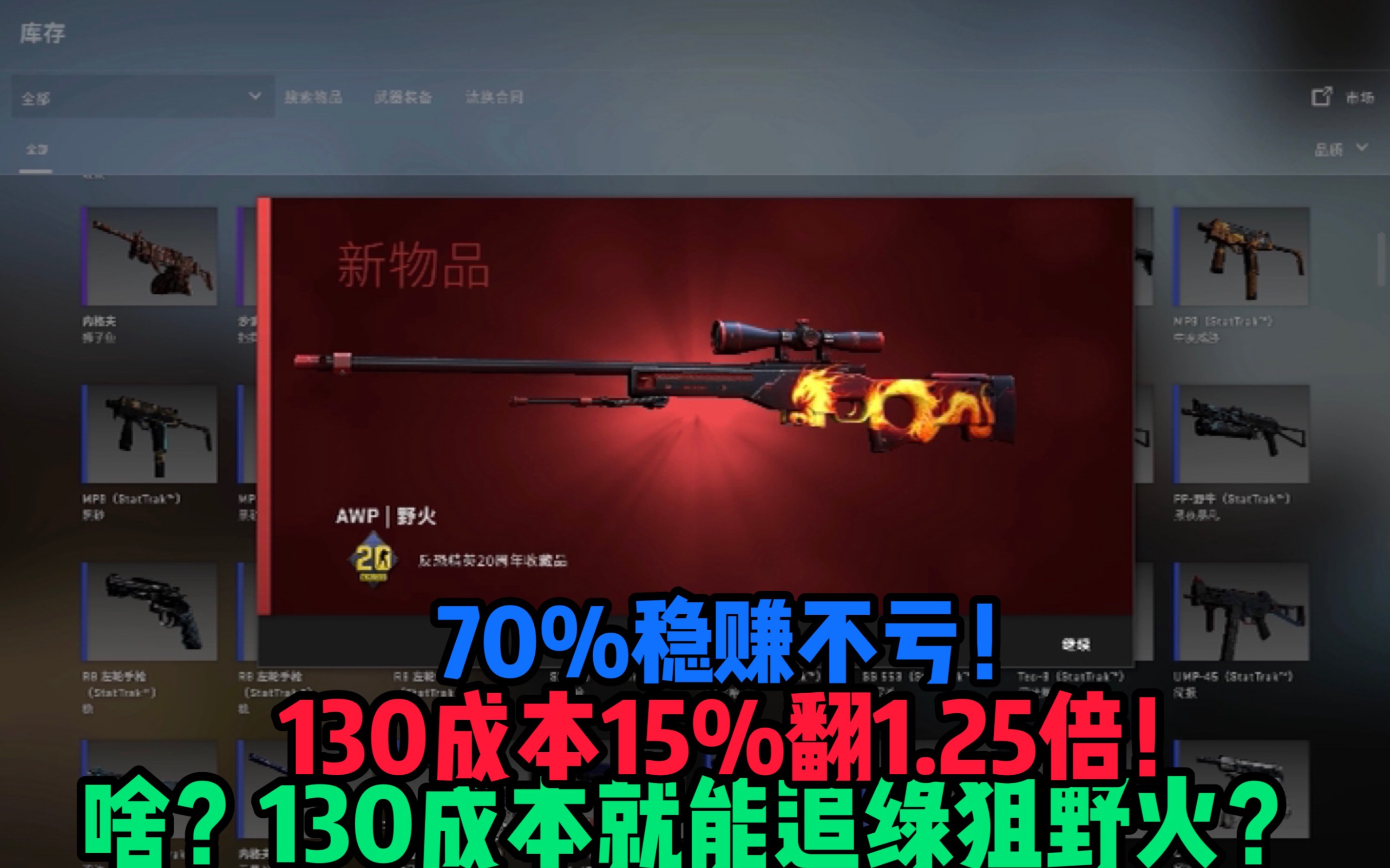 【csgo梦想炼金】(含roll枪)130成本70%稳赚15%翻倍的配方,不看后悔!!!哔哩哔哩bilibili