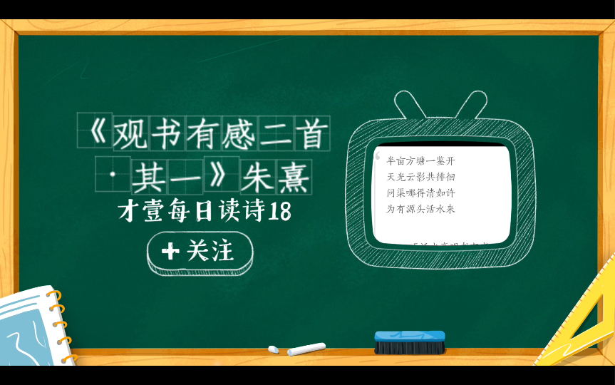 [图]才壹每日读诗18（今日分享《观书有感二首·其一》宋 朱熹）