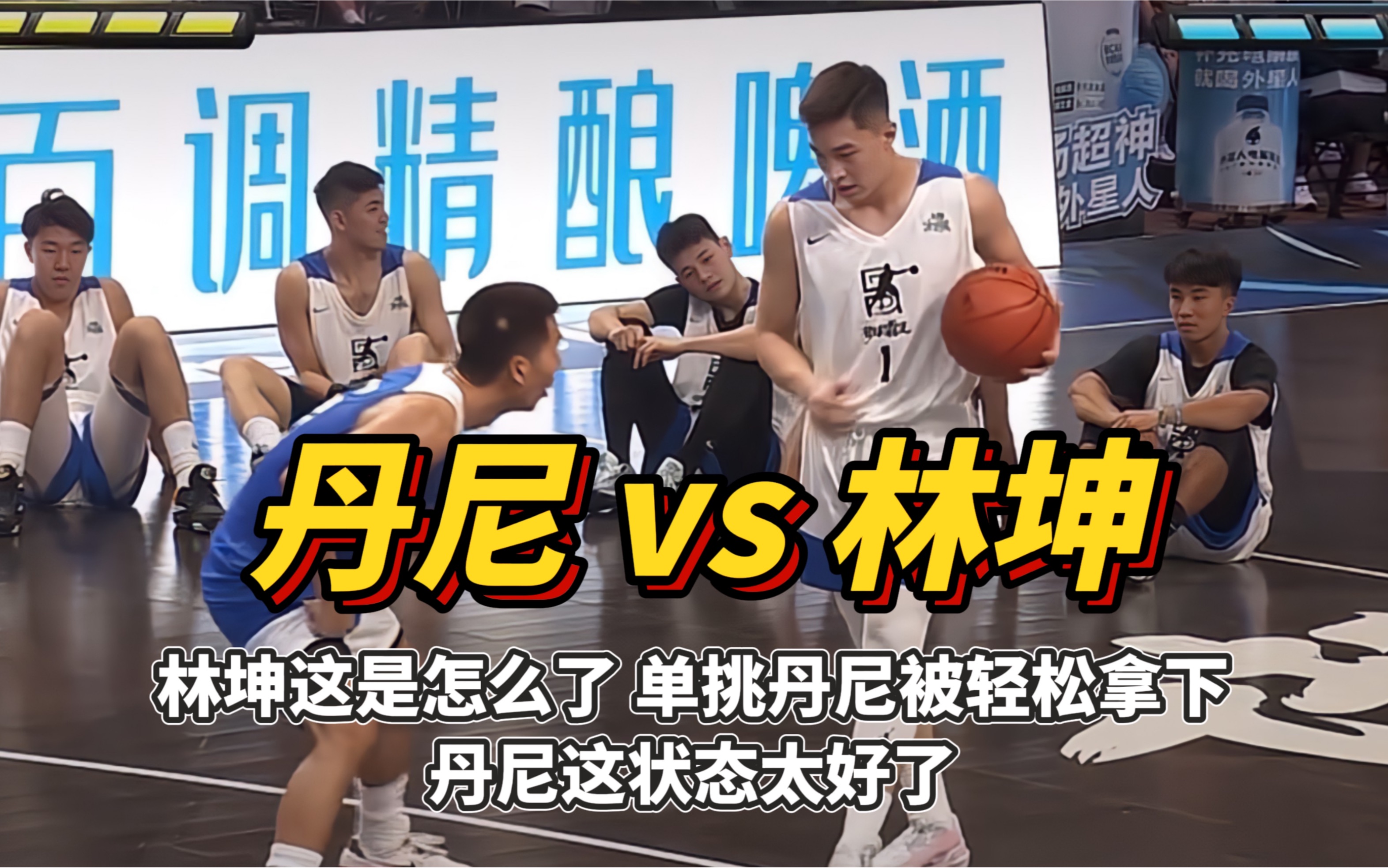 街球霸王全明星赛:丹尼单挑"鬼手"林坤,实力碾压,轻松拿下