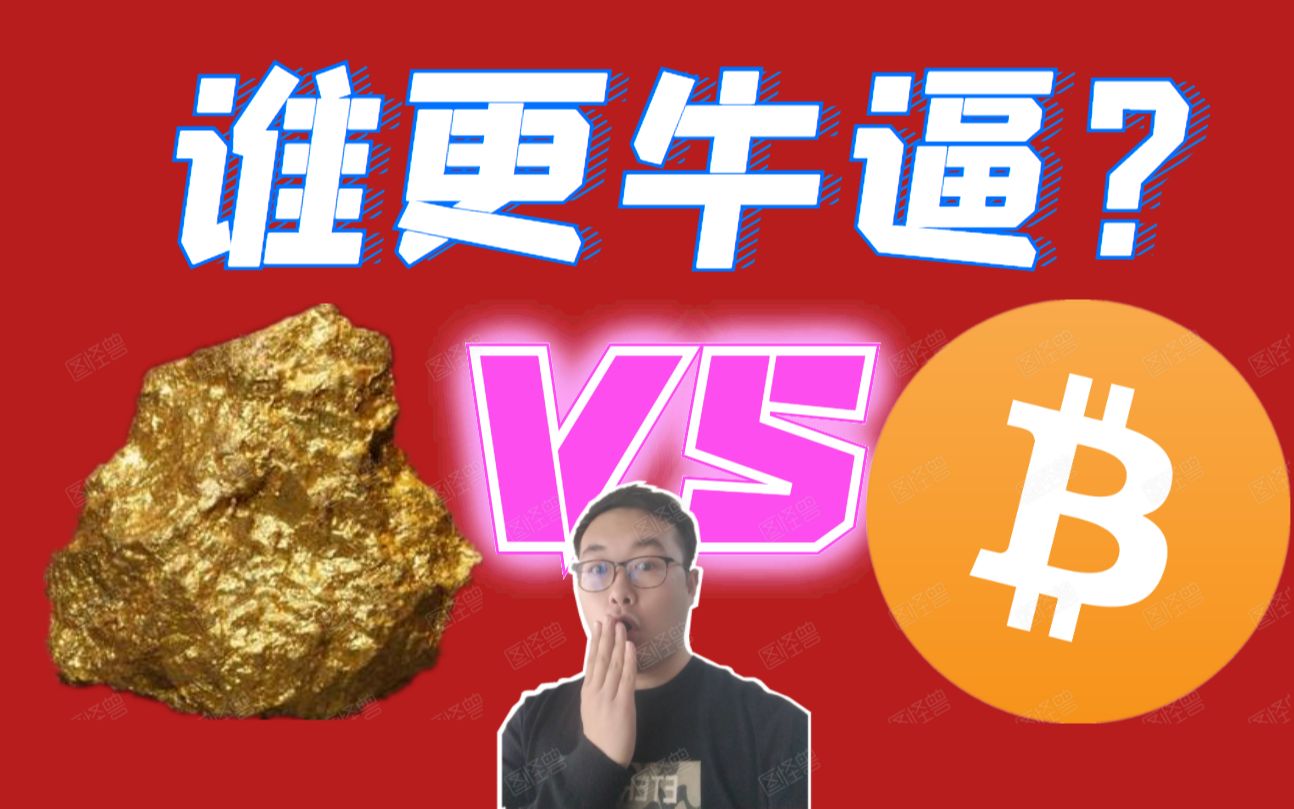 多角度,BTC比特币和Gold黄金对比,谁才是未来的资产之王? 区块链资讯 币圈,炒币,赚钱.以太坊ETH,ltc莱特币bch比特币现金d哔哩哔哩bilibili