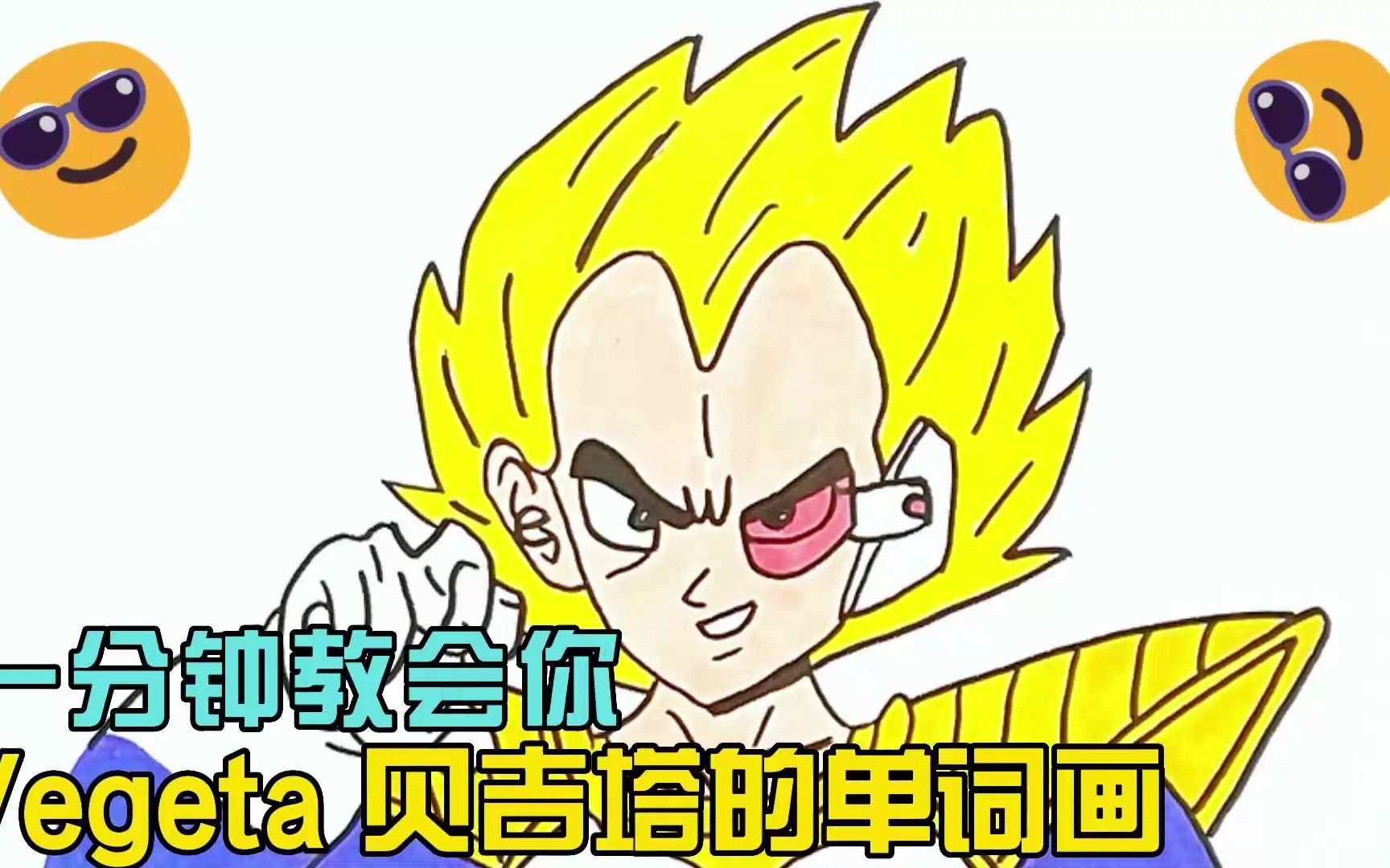 一分钟教会你Vegeta贝吉塔的单词画哔哩哔哩bilibili