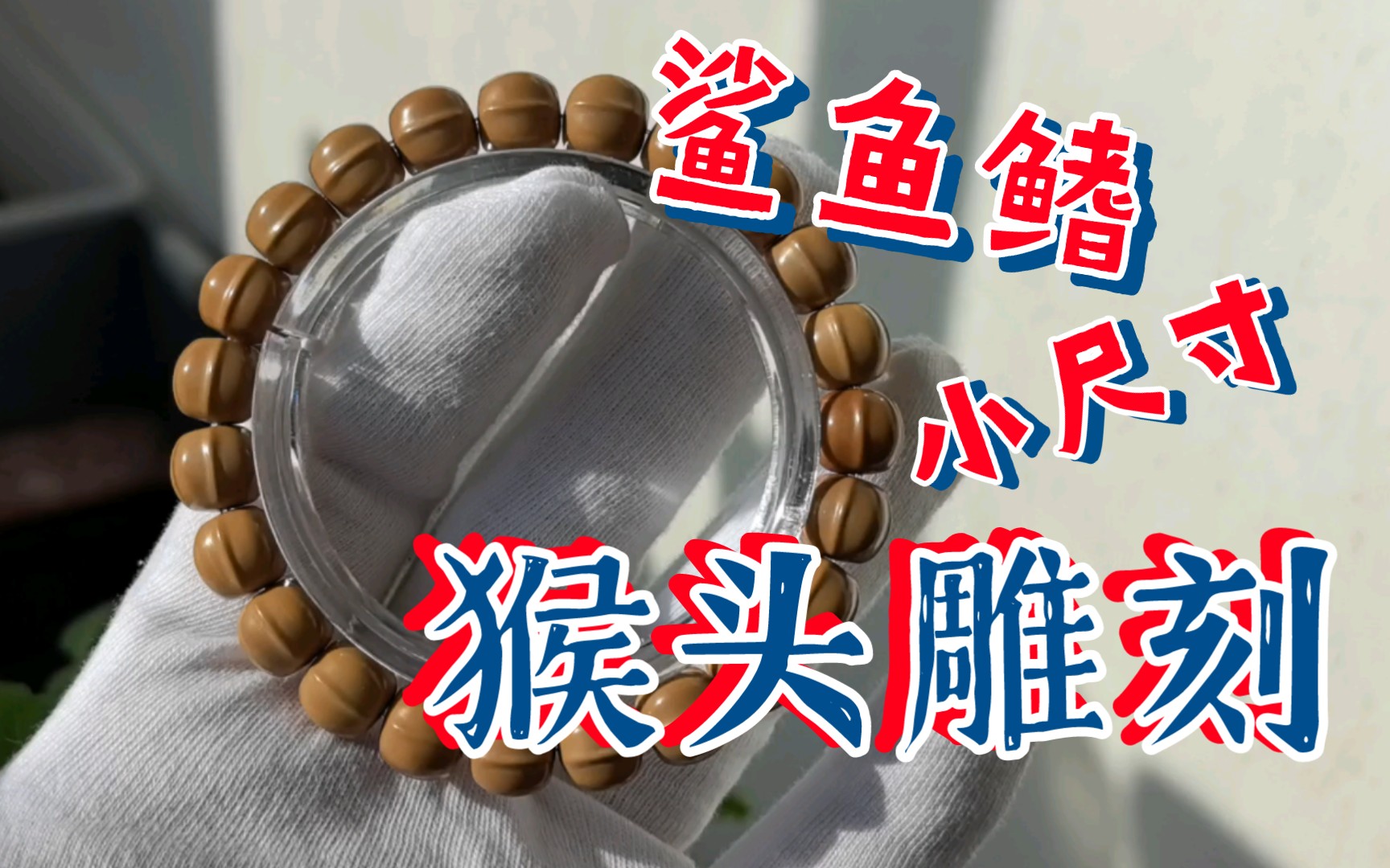 【猴头】猴头雕刻 鲨鱼鳍 老货了 福利出