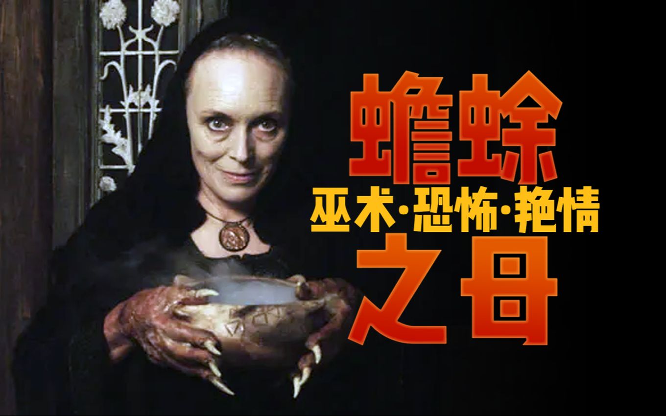 【克苏鲁神话短片】一篇无法过审的怪奇小说-蟾蜍之母-兼谈洛夫克拉夫特和克拉克·阿什顿·史密斯的友谊-呼呼姐-呼呼姐-哔哩哔哩视频