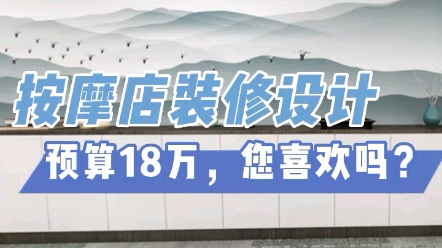 重庆按摩店装修设计预算18万,您喜欢吗?哔哩哔哩bilibili