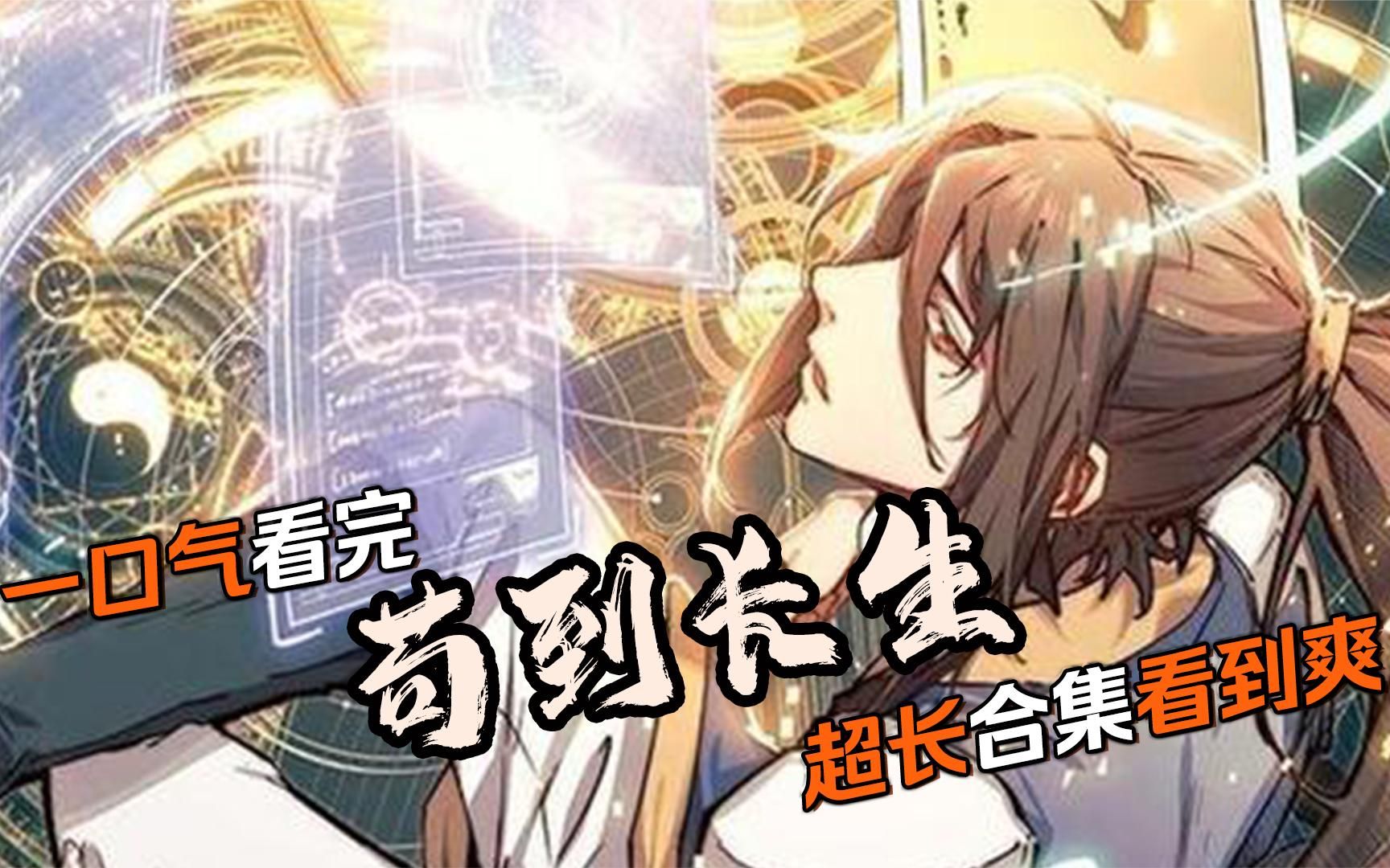 [图]一口气看完系列漫画《苟到长生》超长合集看到爽！