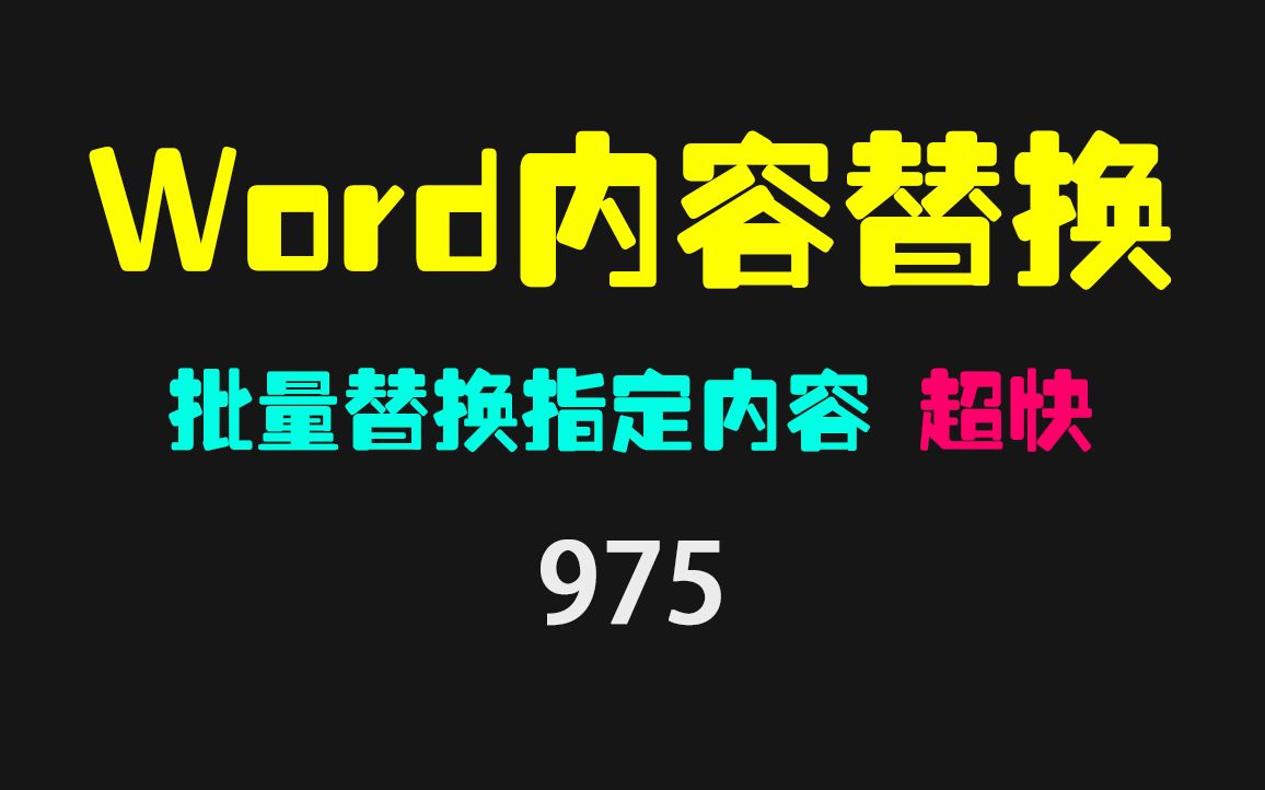 多个word文档里的相同内容怎么批量替换?哔哩哔哩bilibili