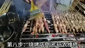 java程序员的一生（码农烧烤）