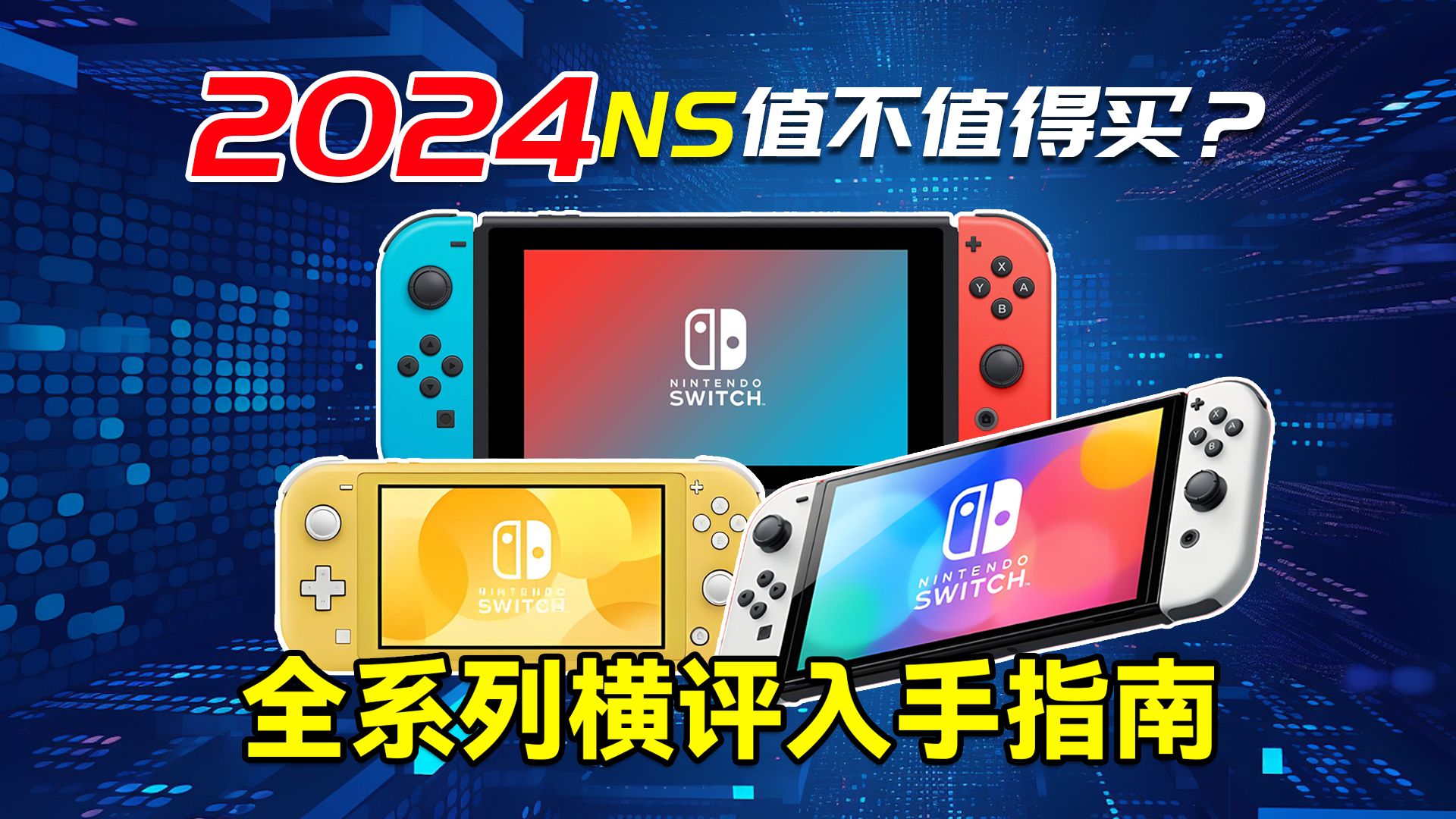 Switch新机马上发布,现在入手Switch还晚不晚?二手switch如何验机?Mig Switch是什么?如何正确看待NS破解?哔哩哔哩bilibili