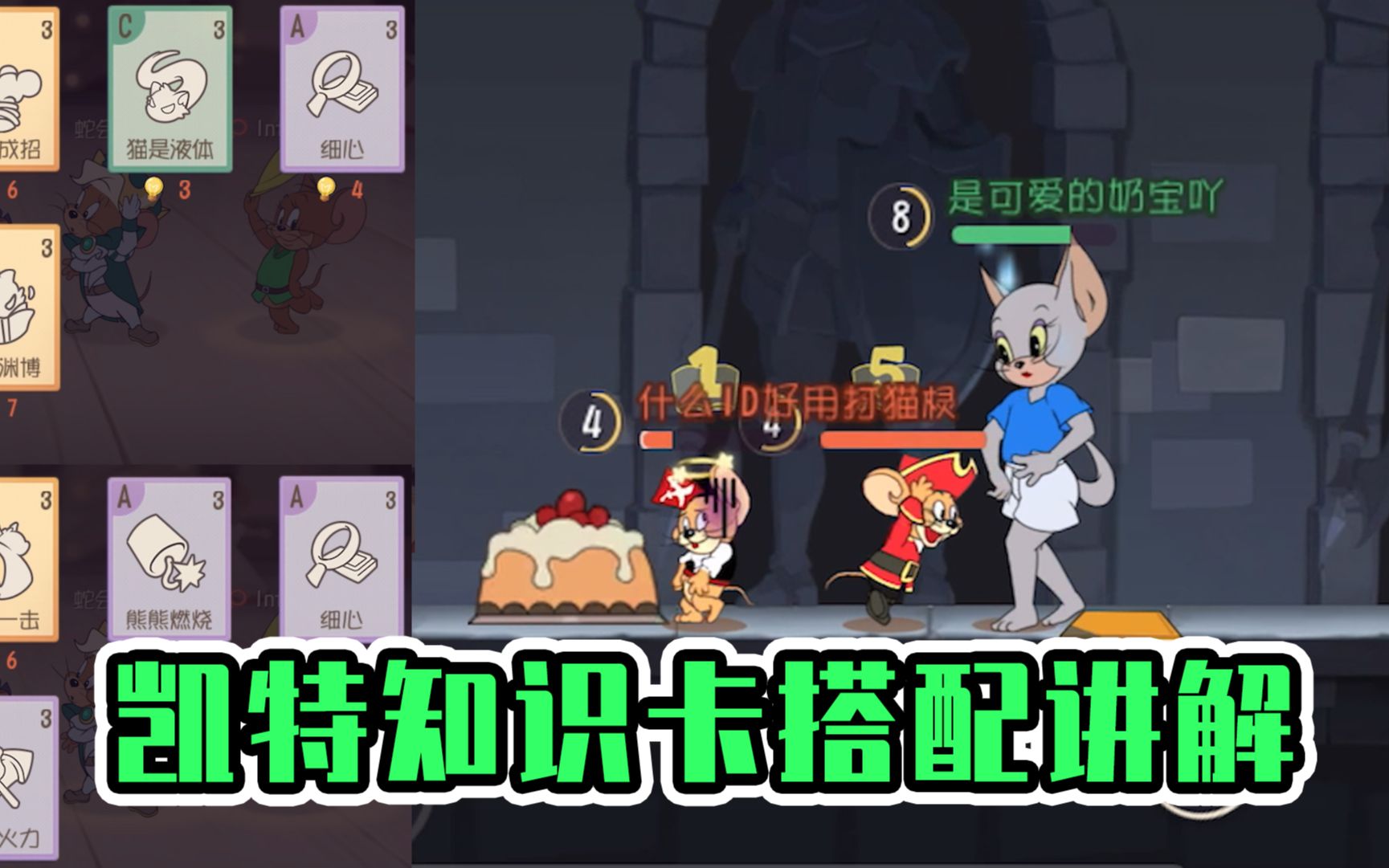 猫和老鼠手游:凯特知识卡搭配讲解,这叠加的破绽等于蓄势一击了