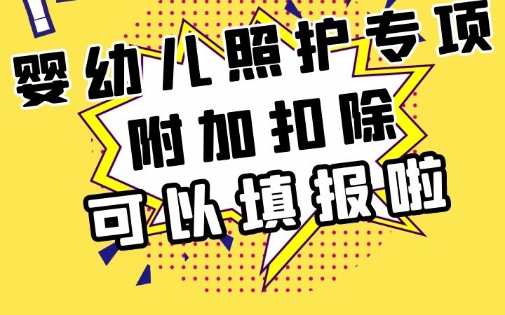 [图]“3岁以下婴幼儿照护专项附加扣除”来了！