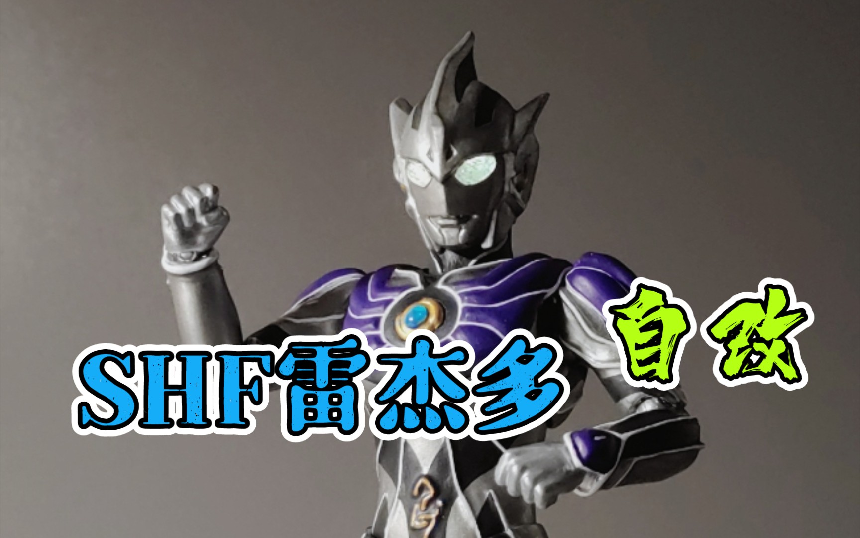 自改shf 雷杰多奥特曼 过程&展示 耗时一个月完成啦_哔哩哔哩_bili