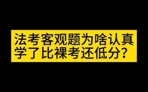 Descargar video: 法考客观题为啥认真学了比裸考还低分？