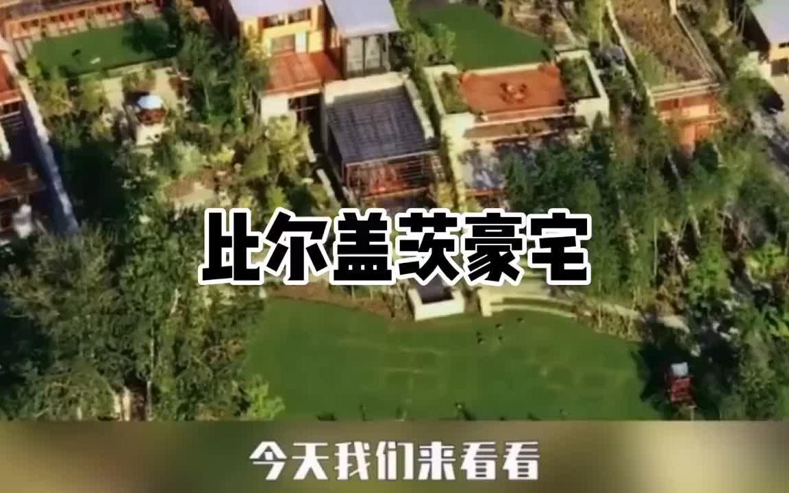 比尔盖茨超豪华豪宅家里养鲸鱼是什么体验?哔哩哔哩bilibili