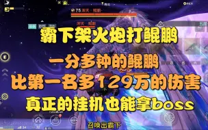 Download Video: 【妄想山海】架火炮打鲲鹏！一分钟的鲲鹏，总伤害比第一名多129万！