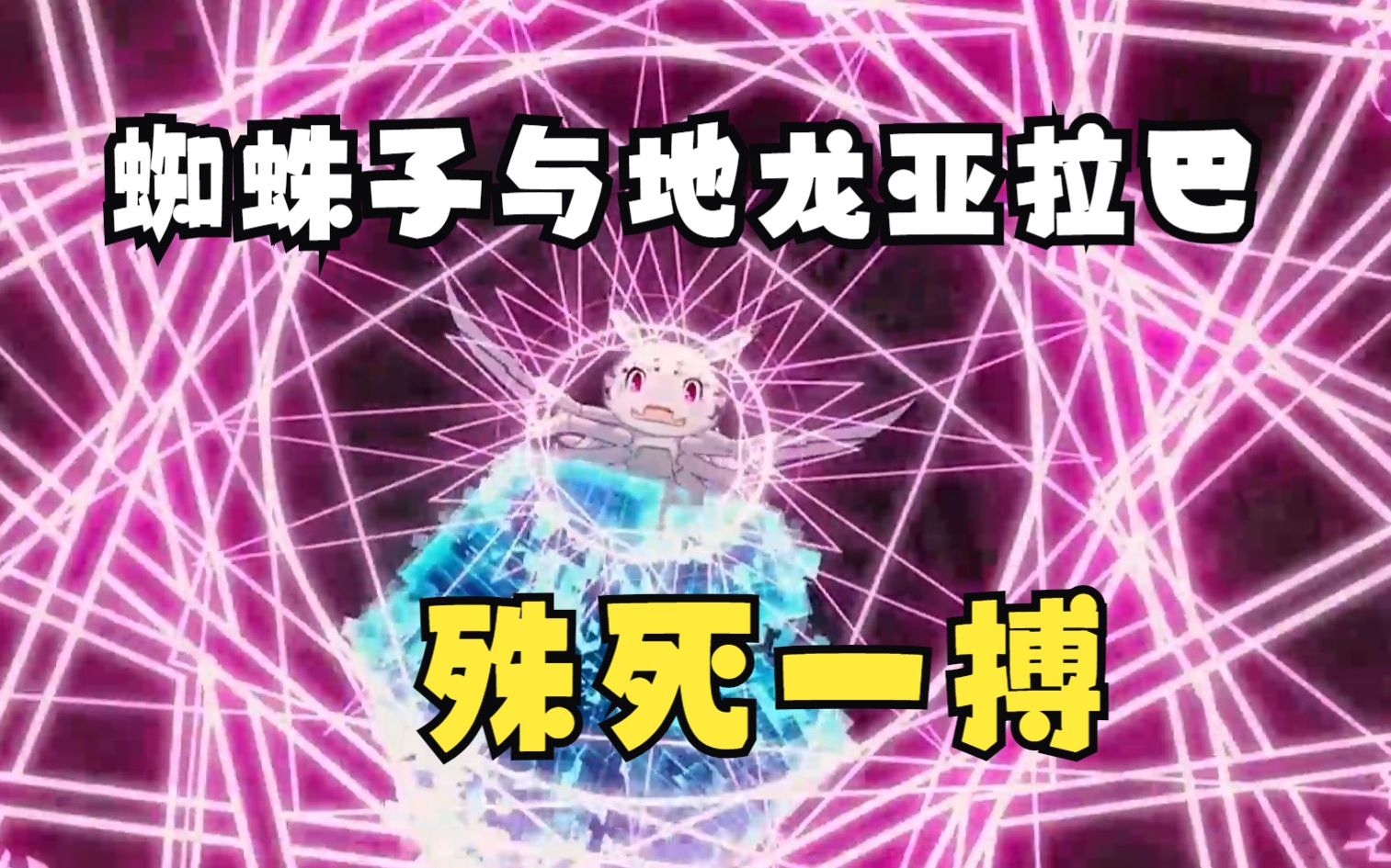 蜘蛛子与地龙亚拉巴殊死一搏,意外走出迷宫