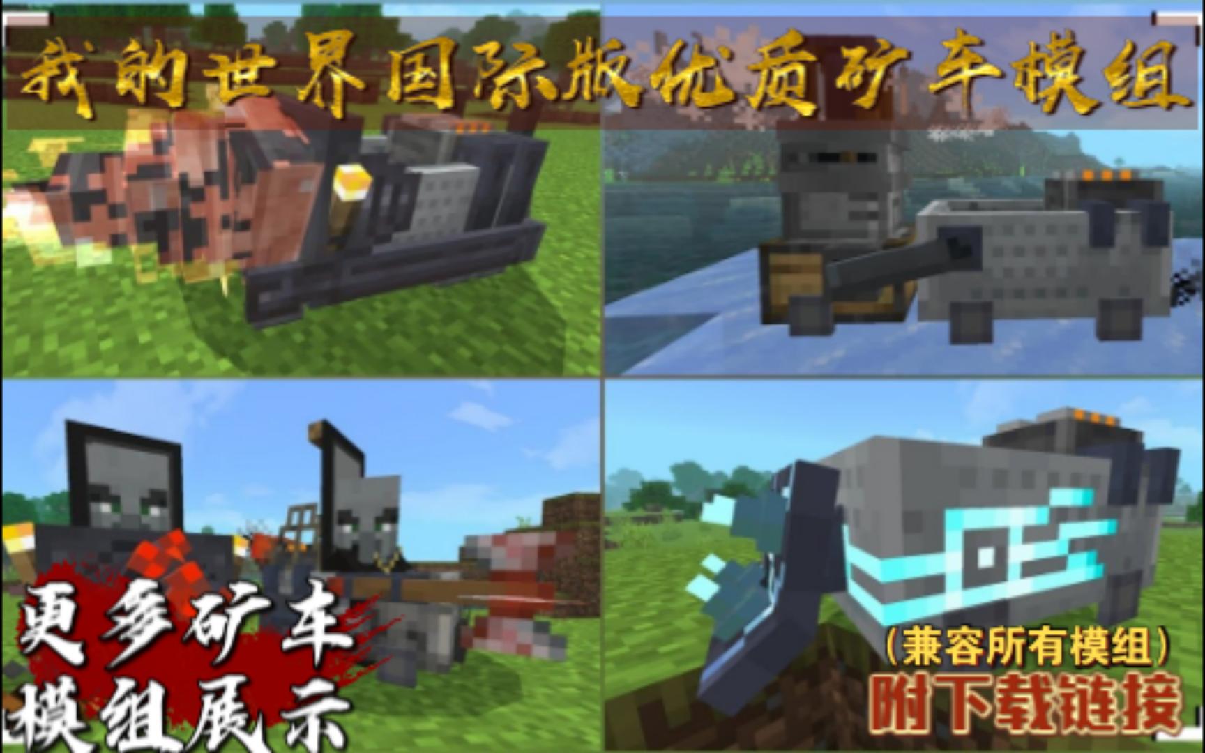 [Addon]我的世界基岩版优质更多矿车模组V1.6自带汉化(附下载链接)/超多功能红石党可用/我的世界国际版手机版更多矿车Addon单机游戏热门视频