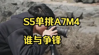 Download Video: S5单挑A7M4，谁与争锋