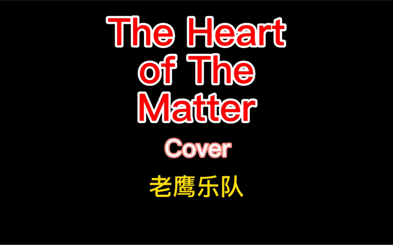 [图]The Heart Of The Matter#现代流行键盘Live#YAMAHA Genos编曲键盘#酒吧现场音乐