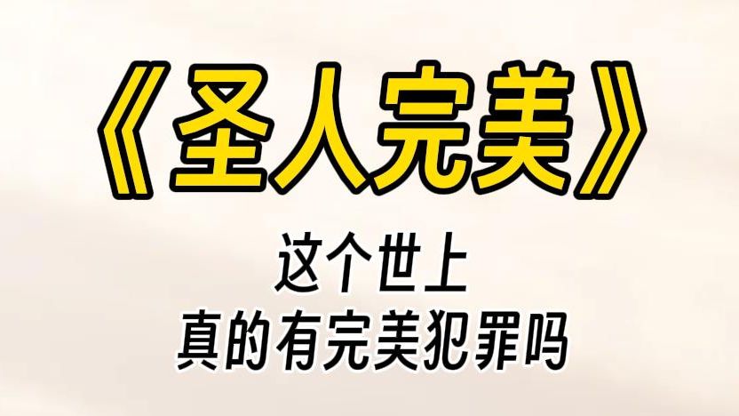 【圣人完美】高考结束,发现一年前的悬疑小说依旧没有更新.评论催更,却被作者秒回:催什么催?催命吗?别着急,我马上就来杀了你.哔哩哔哩bilibili