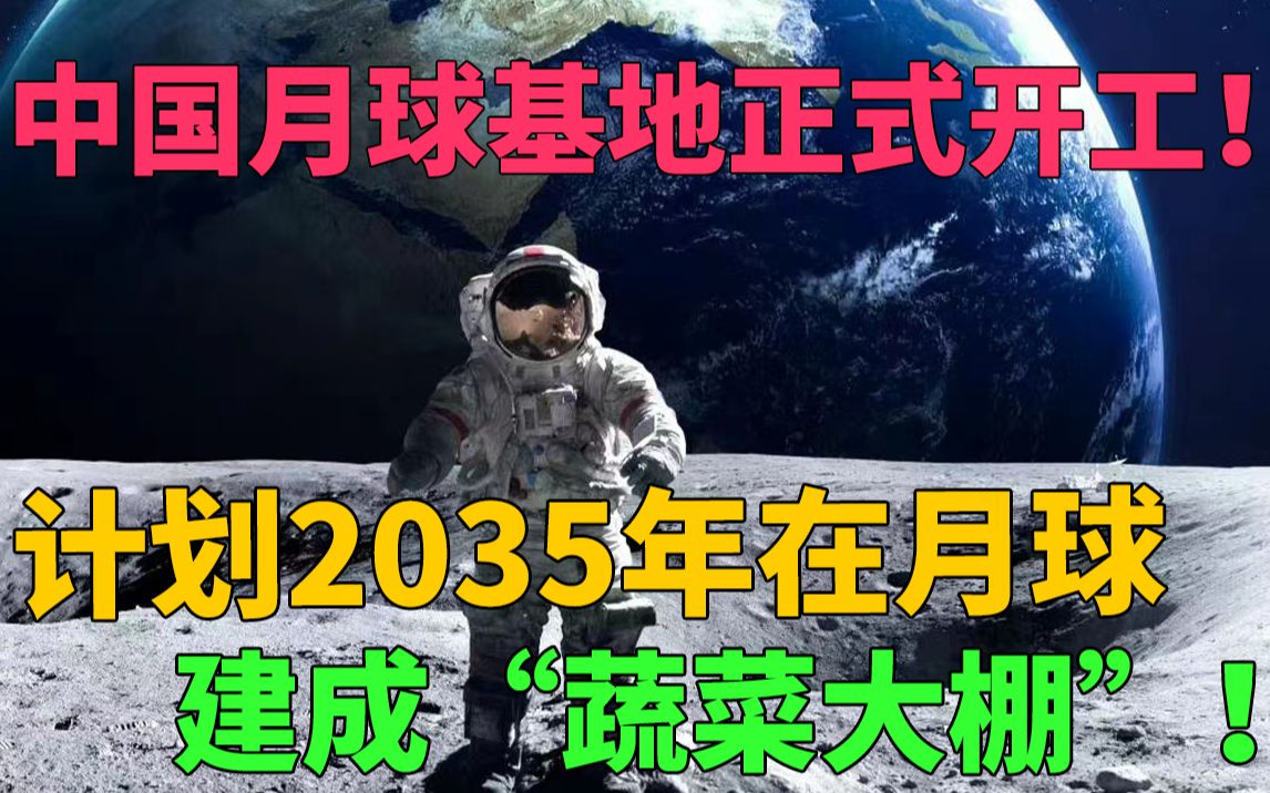 中国月球基地 正式开工!计划2035年在月球建成“蔬菜大棚”!美国NASA署长狂抓警告月球是我们的!哔哩哔哩bilibili