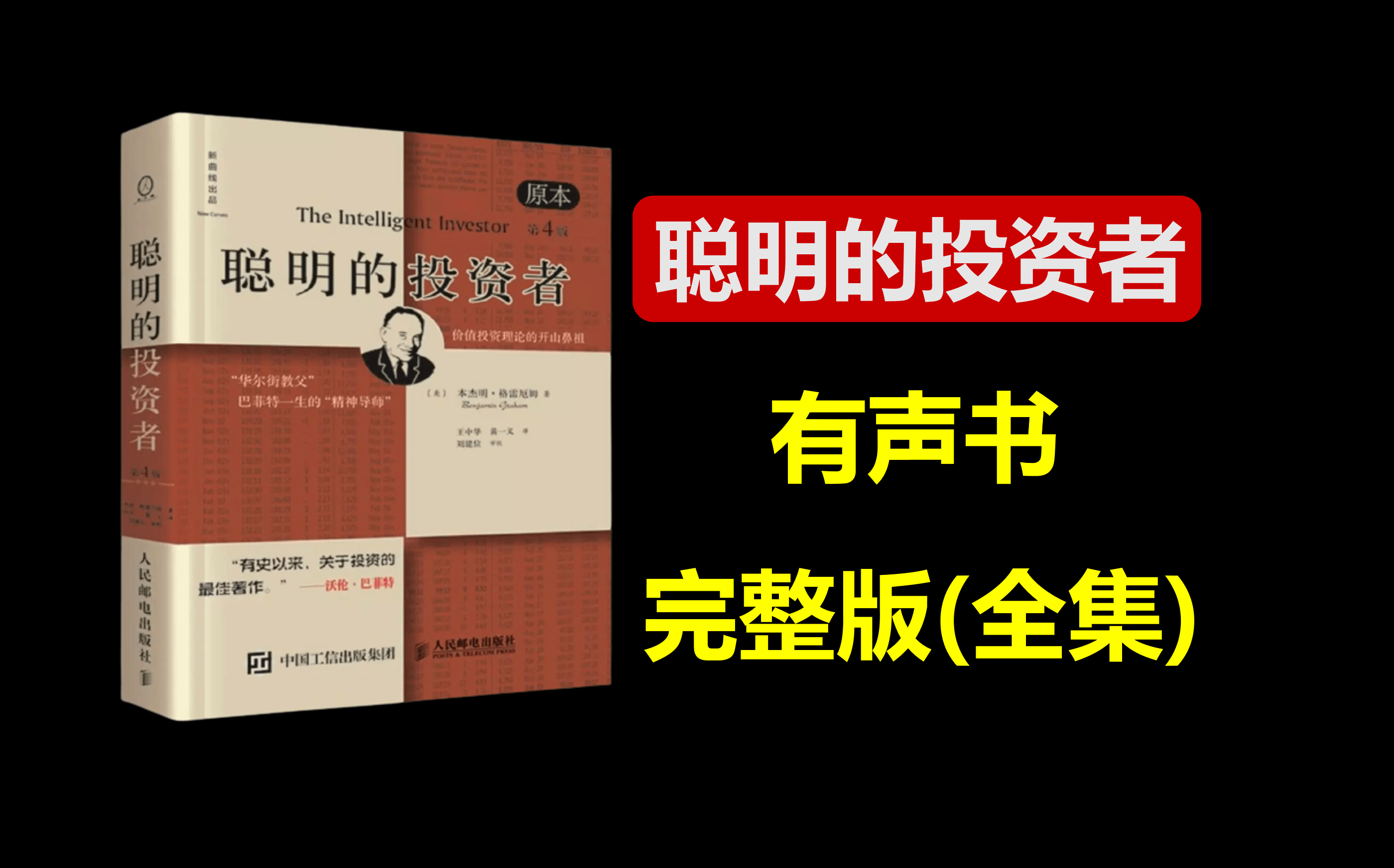 [图]【财务自由】聪明的投资者-格雷厄姆【有声书全集完整版】强烈推荐！