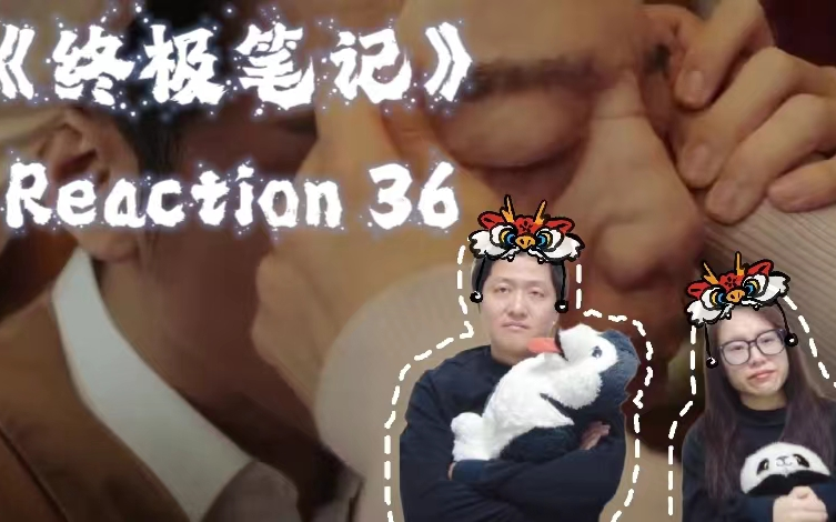 [图]终极笔记Reaction-EP36 | 故事是不会被一颗小石子绊住的，一切未完待续……