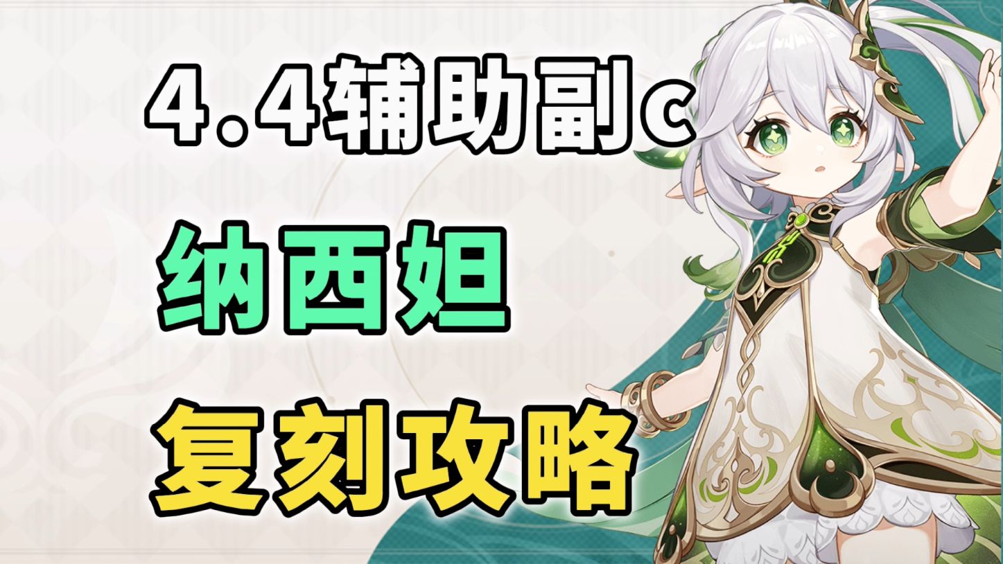 [图]【原神4.4】小草神还值得抽取？纳西妲复刻角色攻略抽取建议 武器圣遗物阵容搭配推荐！