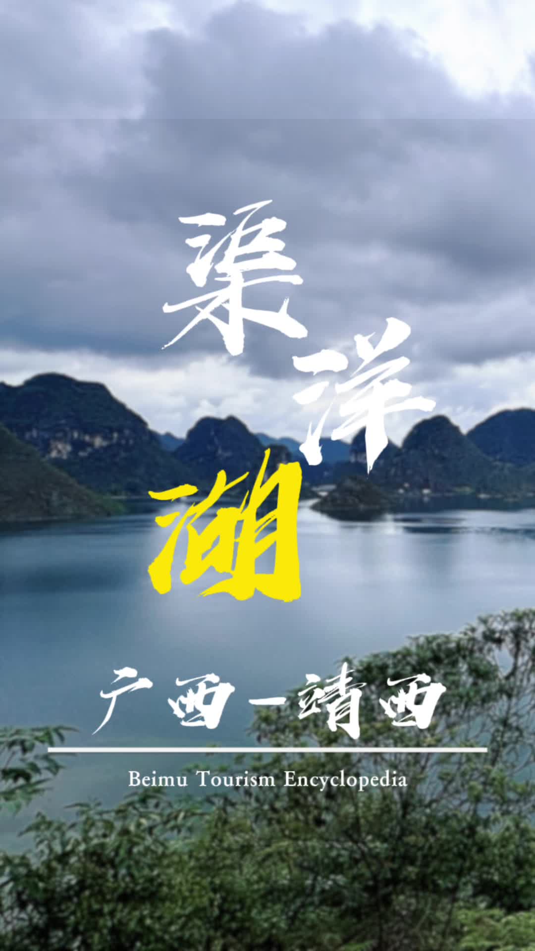 广西靖西渠洋湖