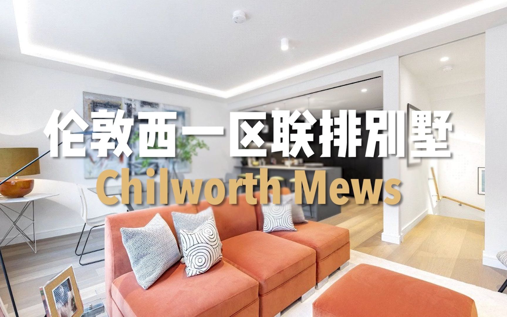 伦敦西一区联排别墅 Chilworth Mews哔哩哔哩bilibili