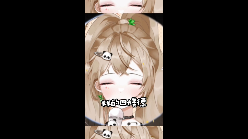 羊羊的四大美德.哔哩哔哩bilibili