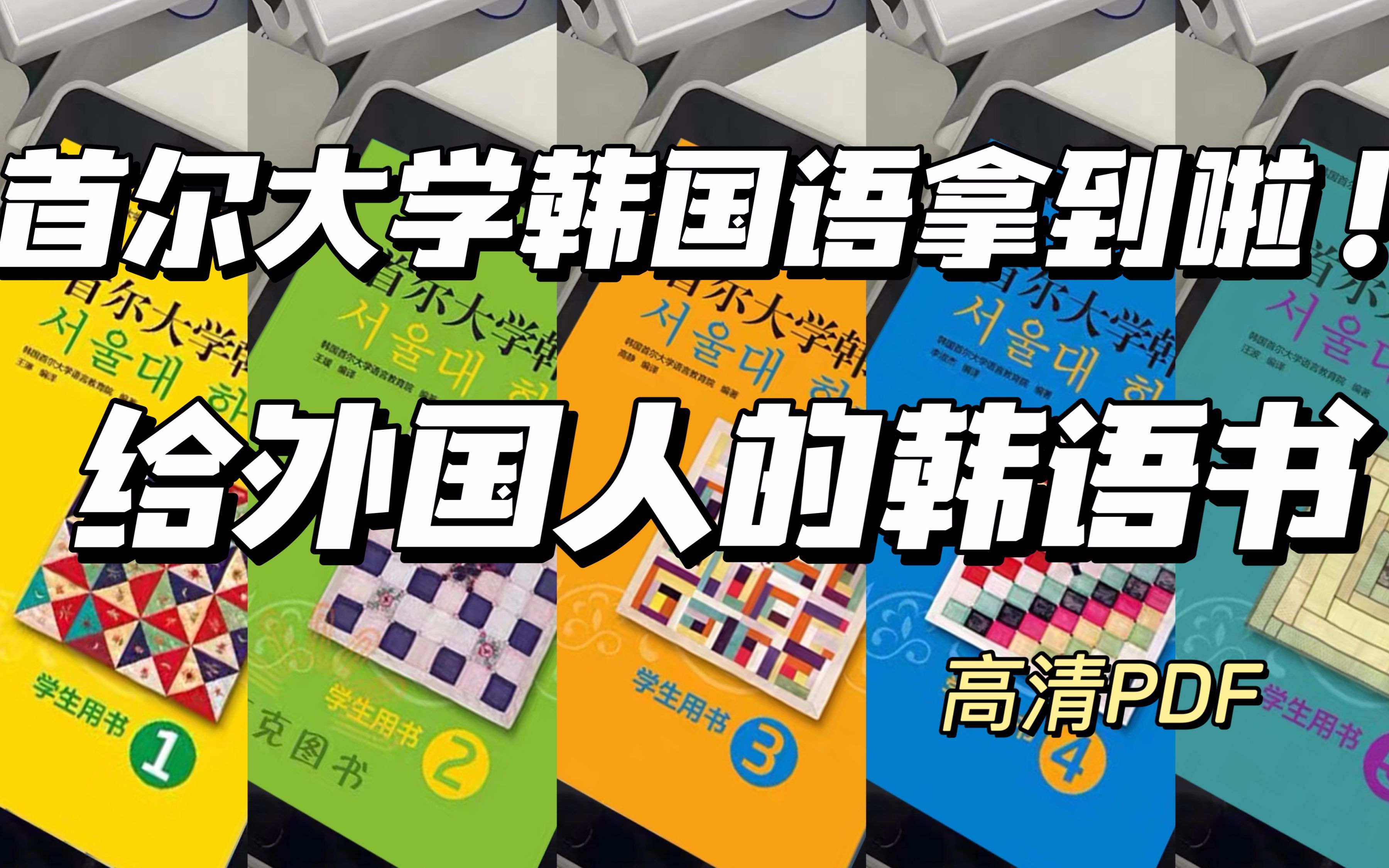 【韩语学习】首尔大学韩国语终于拿到啦!韩国首尔大学专门为外国人学韩语编写的书!高清PDF哔哩哔哩bilibili