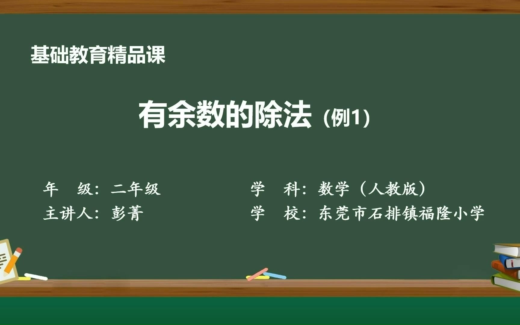 [图]基础精品课人教版小学数学二年级下册第六单元《有余数的除法例1》