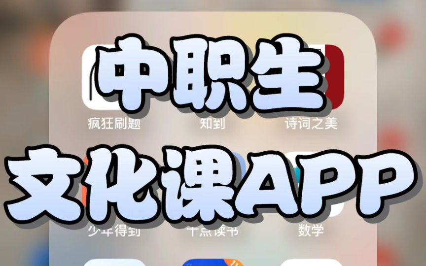 中职生文化课学习APP推荐哔哩哔哩bilibili