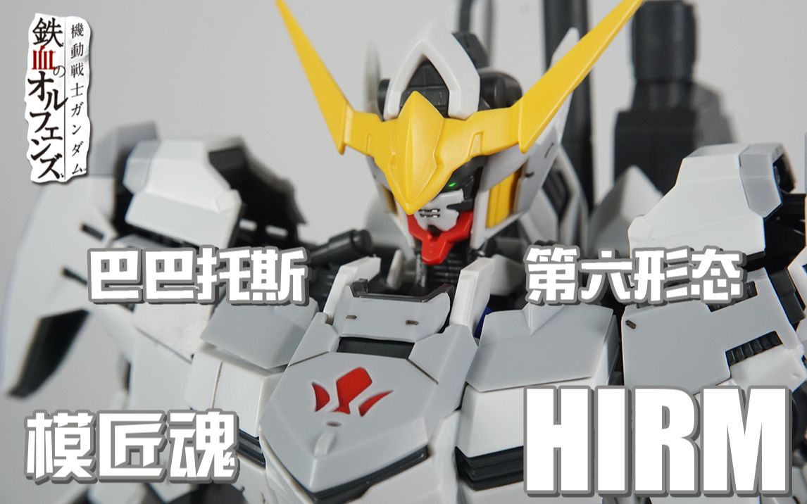 [图]【上手评测】我要这大棒有何用？模匠魂 Hirm 巴巴托斯 第六形态 Gundam Barbatos 机动战士高达铁血的奥尔芬斯 1/100高达模型