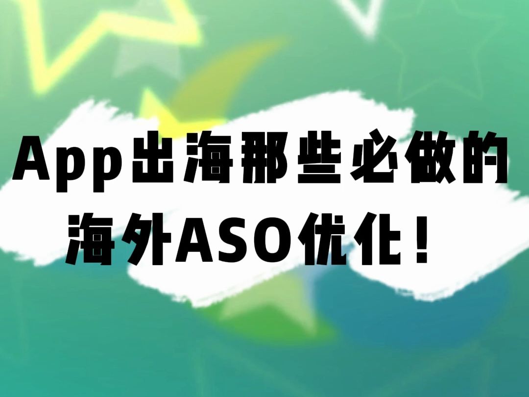 App出海那些必做的海外ASO优化!