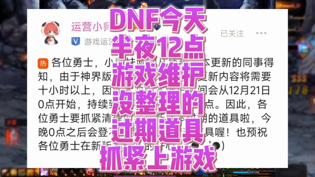 dnf今天半夜12点维护更新神界版本,明天上午10点更新好,今天记得上游戏把过期的道具整理了 #dnf地下城与勇士 #DNF神界哔哩哔哩bilibili