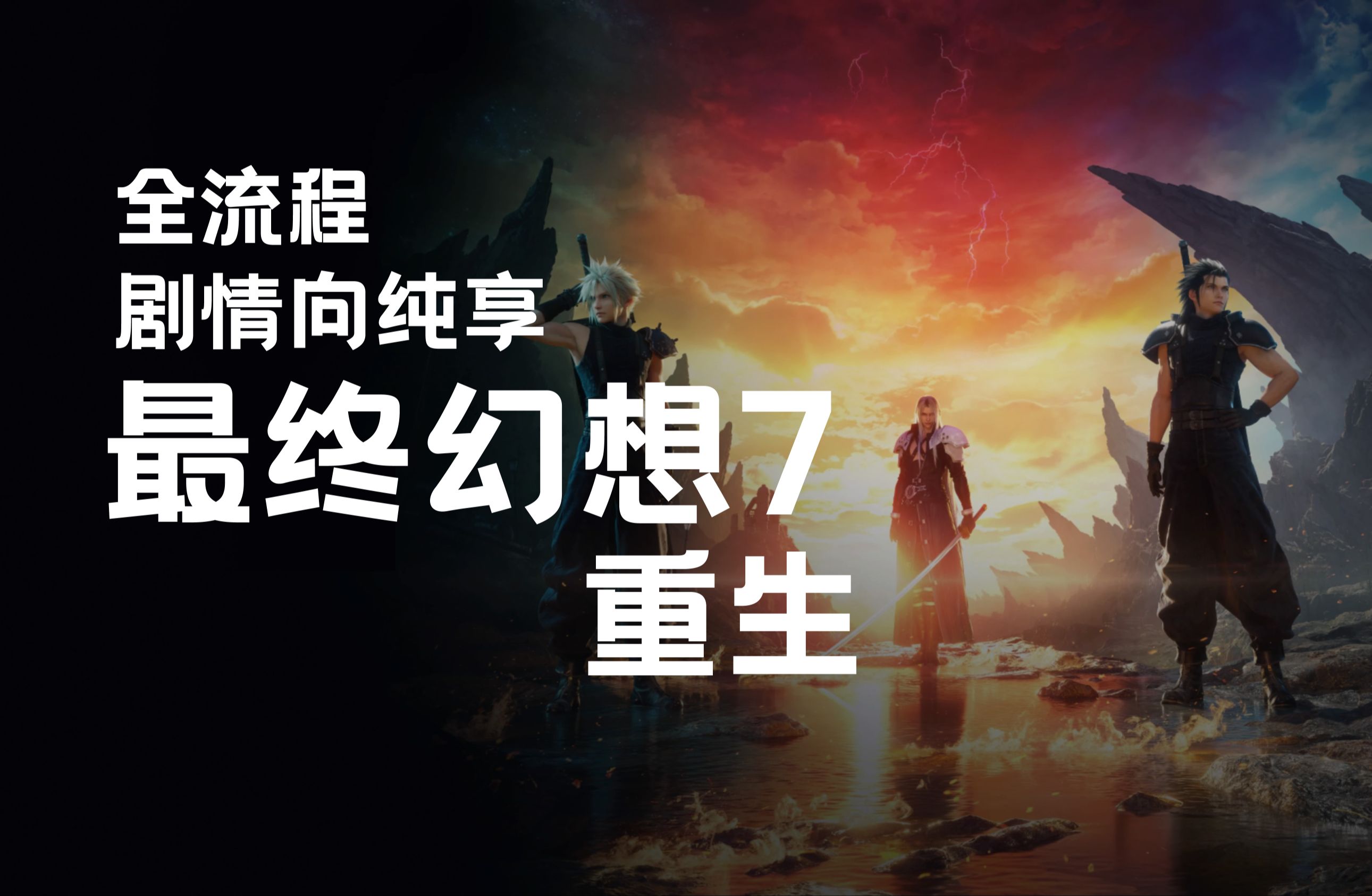 [图]【最终幻想7：重生】全流程精剪｜剧情向纯享 ｜无解说\剧情纯享【FF7重生】